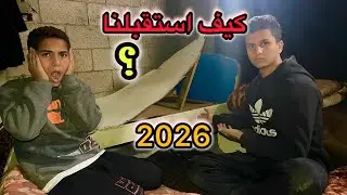 هل ينام العالم ونحن تحت القصف في أول ليلة من 2026؟😔💔