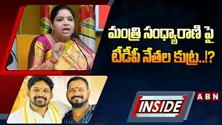 INSIDE : మంత్రి సంధ్యారాణి పై  టీడీపీ నేతల కుట్ర..!? | TDP Leaders On Minister Sandhya Rani | ABN