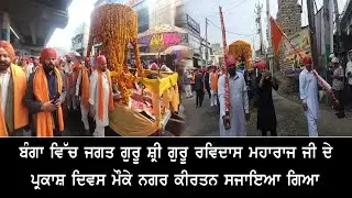 ਬੰਗਾ ਵਿੱਚ ਜਗਤ ਗੁਰੂ ਸ਼੍ਰੀ ਗੁਰੂ ਰਵਿਦਾਸ ਮਹਾਰਾਜ ਜੀ ਦੇ ਪ੍ਰਕਾਸ਼ ਦਿਵਸ ਮੌਕੇ ਨਗਰ ਕੀਰਤਨ ਸਜਾਇਆ ਗਿਆ ....