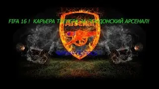 FIFA 16 . Карьера тренера за Арсенал ! # 3 . ЧЕРНАЯ ПОЛОСА.
