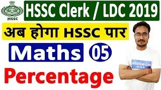 12.00 PM | HSSC Clerk / LDC Exam 2019 | Exam Preparation : Maths - Percentage By Rahul Sir