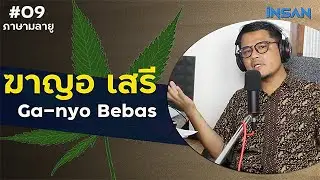 #09 ฆาญอ เสรี // Ga-Nyo Bebas