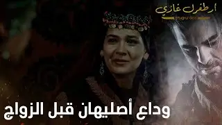 أرطغرل غازي | وداع أصليهان قبل الزواج