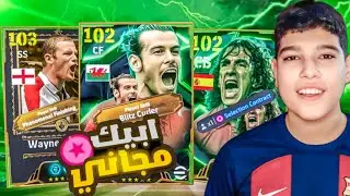 من الصفر#22 الحظ بينفجر في بكج البيج تايم وفتحت علي بيليه معقول يطلعلي🤯🔥|! efootball 2025