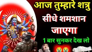 एक ही प्रहार से तुम्हारा शत्रु का अंत हो जाएगा और वह सीधा जाएगा शमशान || Kali Mantra||