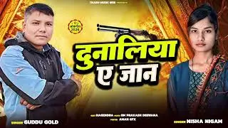 !!दूनालिया ए जान!!#Guddu #Gold #Nisha #Nigam # # रंगदारी गीत 2026!! 