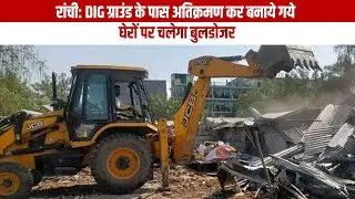रांची: DIG ग्राउंड के पास अतिक्रमण कर बनाये गये घेरों पर चलेगा बुलडोजर