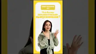 &laquo;Что бы вы посоветовали выпускникам?&raquo; | #лайфхак #школа #интервью #егэ #общество