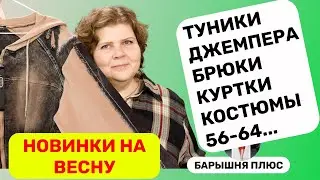 Большие размеры, большой стиль: весенние новинки