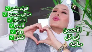 مفضلاتى من المكياج ل سنه 2021 /اكتر منتجات استخدمتها السنه دى