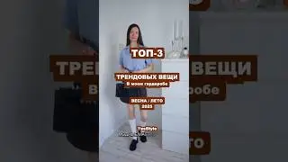 ТОП-3 МАСТХЕВА ОДЕЖДЫ ВЕСНА / ЛЕТО 2025 В МОЕМ ГАРДЕРОБЕ. 🛍️ YesStyle Haul &hearts;️🔥