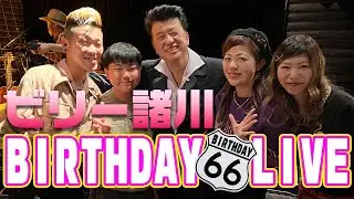 ビリー諸川バースデー66：Good Spiritsの告知させていただいちゃいました◆◇Good Spirits◇◆