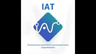 IAT - новая платформа для оцифровки и токенизации рынка недвижимости!