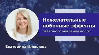 Нежелательные побочные эффекты и осложнения, получаемые в ходе лазерного удаления волос