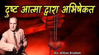 Anointed by Evil Spirit 65-0815 Hindi William Branham