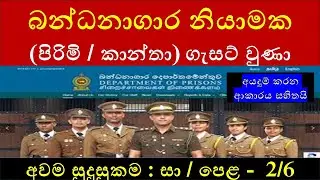 බන්ධනාගාර නියාමක (පිරිමි / කාන්තා) ගැසට් වුණා : Sri Lanka Prison Guard (බන්ධනාගාර නිලධාරී)