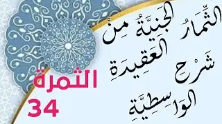 الثِّمَارِ الجَنِيَّةِ مِنْ شَرْحِ العَقِيدَةِ الوَاسِطِيَّةِ34