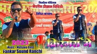 New Christmas Latest Song 🌿 Nitesh Kachhap 🌿साल में एक बार,क्रिसमस में 🌿 सिमडेगा Gadring program HD