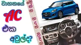 Car AC fan blower noise/filter cleaning 👀 |වාහනයේ AC එකේ ලෙඩ 😨 ගෙදරදිම හදා ගන්න| step solution