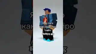 robuy.gg лучшие! #roblox #shorts #ba1kal_rbx #рек #рекомендации #роблокс #хочуврек #актив #ttd3