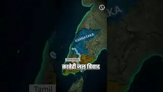 Kaveri River System | Cauvery Water Dispute #Geography #Shorts #uppscwallah
