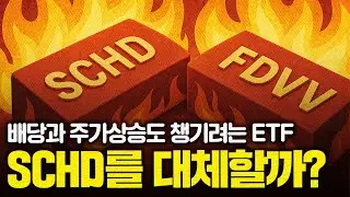 SCHD보다 더 좋은 배당 ETF를 소개합니다 (FDVV)