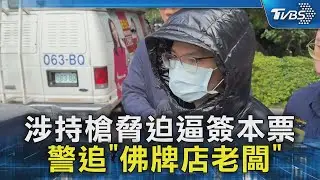 涉持槍脅迫逼簽本票  警追「佛牌店老闆」｜TVBS新聞 @TVBSNEWS02