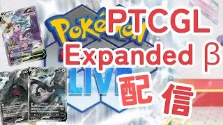 【PTCGL】Expanded &beta;の環境調査PTCGL エクストラで最強のレジドラゴで遊んでいく