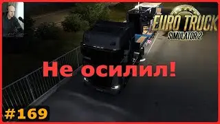 Не смог прицеп взять! | Euro Truck Simulator 2 #169