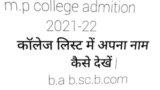 College List online kese dekhe 2021-22 2nd counseling