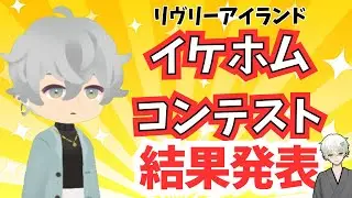 【リヴリー】イケホムコンテスト結果発表！1位は誰だ！？【コーデ】