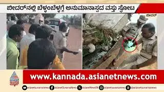 Bidarನಲ್ಲಿ ಅನುಮಾನಾಸ್ಪದ ವಸ್ತು ಸ್ಫೋಟ: 6 ಶಾಲಾ ಮಕ್ಕಳಿಗೆ ಗಂಭೀರ ಗಾಯ | Suspicious Object Explosion