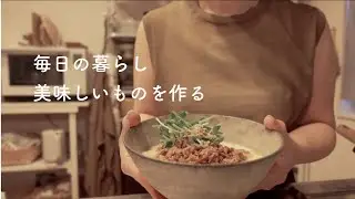 毎日の暮らし/美味しいものを作るEveryday life/Making delicious things