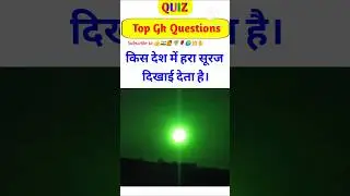 किस देश में हरा सूरज दिखाई देता है। Gk Questions // Shorts videos // Gk Shorts #trendingshorts #gk