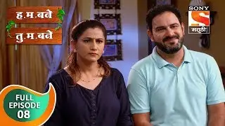 H. M. Bane T. M. Bane - ह.म.बने तु.म.बने - Ep 8 - Full Episode - 30th August, 2018