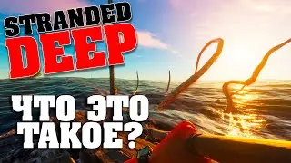 🌴Я нашла МОНСТРА в океане🌴!!! Stranded Deep #10🌴