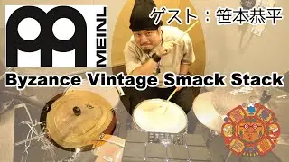 【太陽ぬ】MEINL Byzance Vintage Smack Stackレンタル開始【ゲスト：笹本恭平】