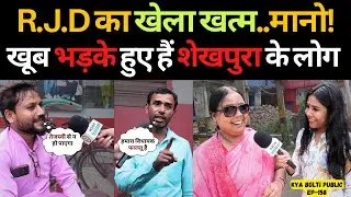 R.J.D का खेला खत्म..मानो! खूब भड़के हुए हैं शेखपुरा के लोग | Bihar Vidhansabha Chunav 2025