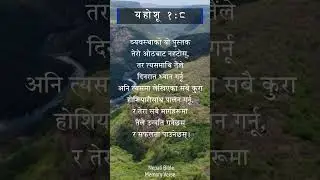 06) Memory Verse (Joshua 1:8) || Nepali Bible  #bible #biblestudy #biblestudyseries