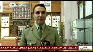 الجزائر - سبعينية الثورة التحريرية | متحف الجيش.. معلم تاريخي وحضاري يصون الذاكرة الوطنية