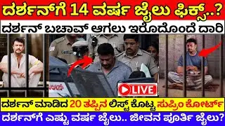 ಜೈಲು ಸೇರಿರುವ ದರ್ಶನ್&zwnj; ಮುಂದಿರುವ ಆಯ್ಕೆಗಳು ಏನೇನು? Darshan Bail Cancelled darshan case update #darshan