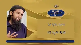 Haadhisaa | Aayatul Kurseege vaahaka | Sheikh Ibrahim Rafiu
