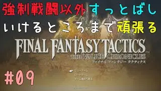 【FFTTIC#09】強制戦闘以外やらずに頑張ってみる🦝ﾀｽｶﾙ?【ネタバレ注意】