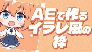 【枠デザイン】Illustrator風の囲み表現をAEで再現【After Effects 作り方】