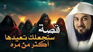 أجمل القصص والحكايات من القرآن | ستأخذك لعالم آخر – محمد العريفي