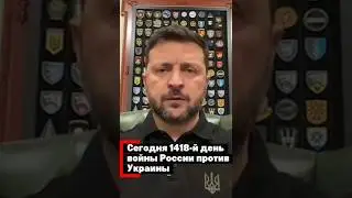 Сегодня 1418-й день полномасштабной войны России против Украины - Зеленский