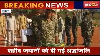 Sukma News CG: शहादत को सलाम | नक्सली हमले में शहीद हुए 2 जवान को दी गई श्रद्धांजलि