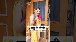 बहू के बोली 🤣😜 Sas Bahu Ki Comedy | Haryanvi Comedy Video 2023 #youtubeshorts #funny #shorts