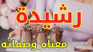 معنى اسم رشيدة و وصفات من تحمل هذا الاسم !