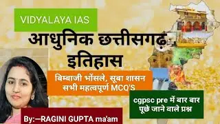 छत्तीसगढ़ में मराठा ( बिंबाजी भोंसले, सूबा शासन) सभी महत्वपूर्ण MCQ'S by RAGINI GUPTA ma'am #cgpsc 